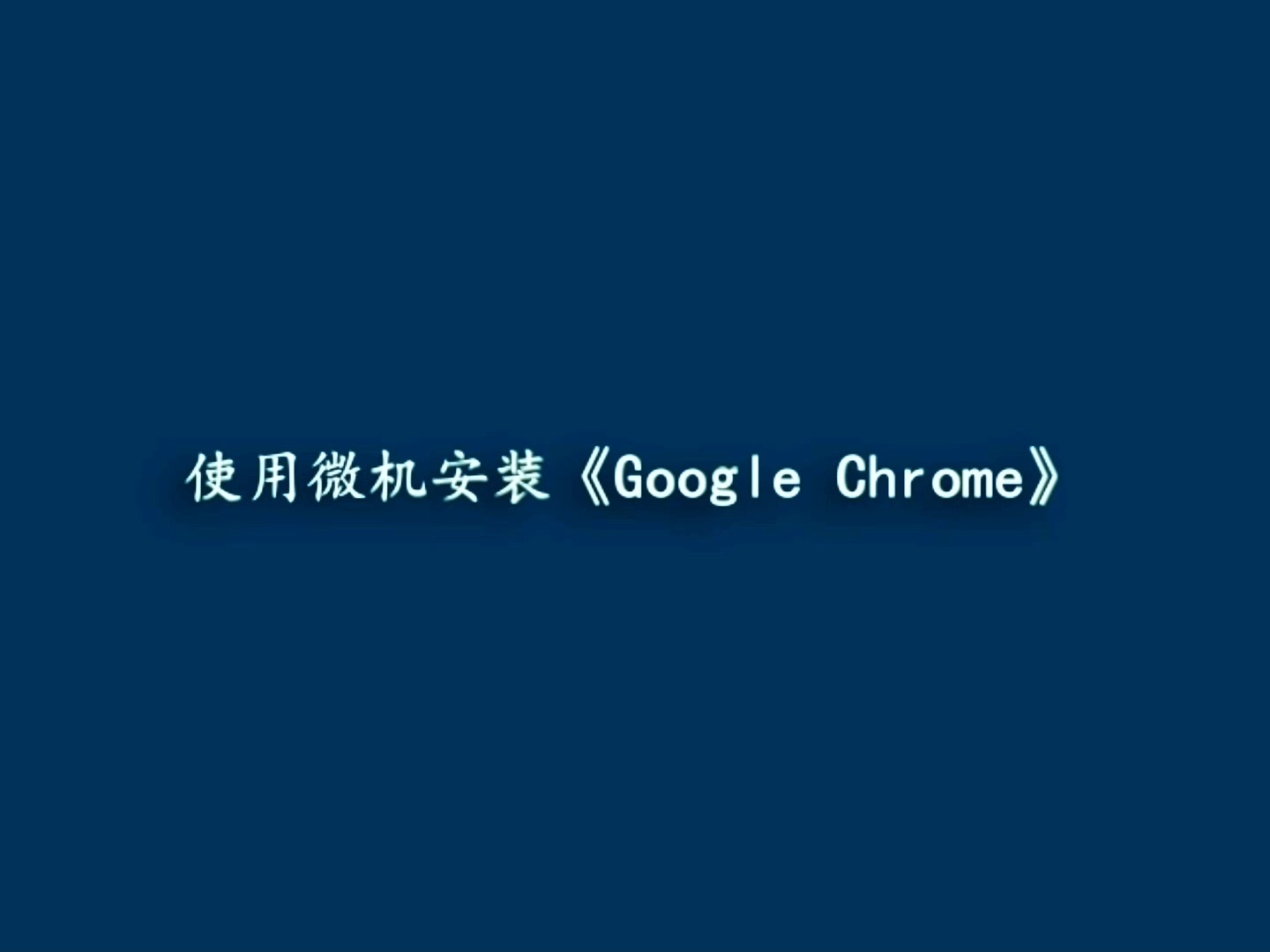 【清朝老片】使用个人电脑安装 Google Chrome 浏览器