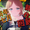 ［七月新番］开播前的系列回顾 #那些年我和七月新番的独家记忆
