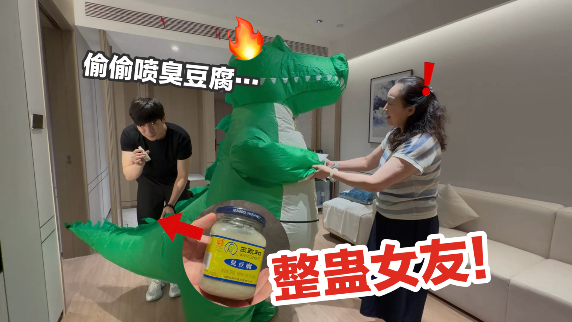 整蛊女友让她在丈母娘面前穿充气人偶…往出气口喷超酸臭豆腐她起飞了！