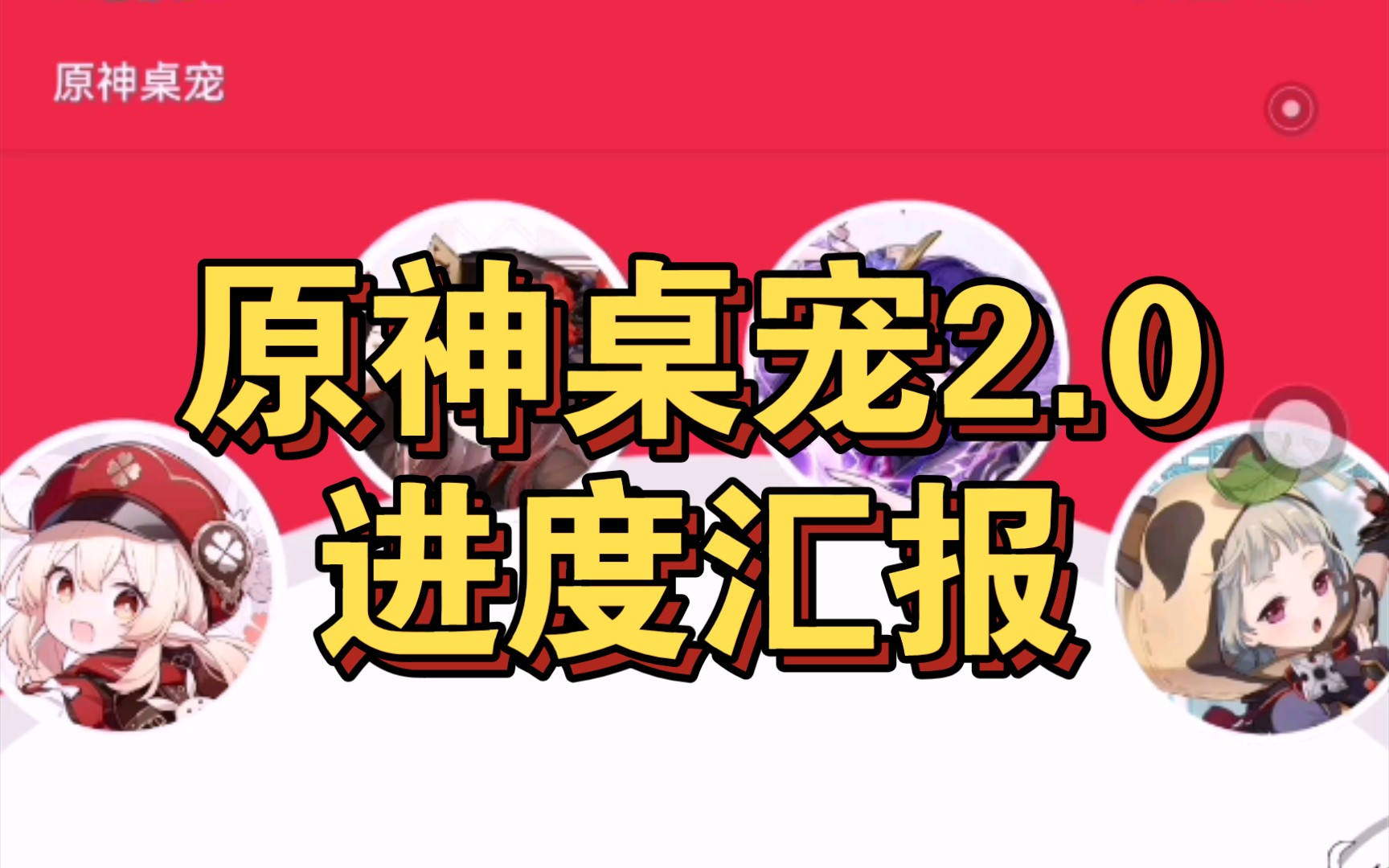 原神桌宠2.0 ，进度展示