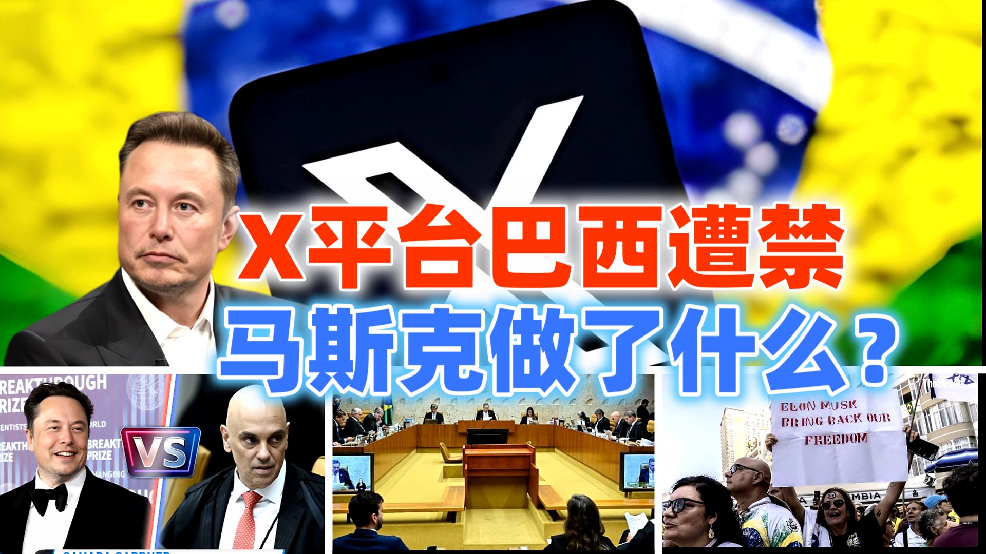 马斯克X平台为何遭巴西政府禁用!马斯克做了什么?巴西向马斯克 X 平台 “亮剑”,未来走向引关注哔哩哔哩bilibili