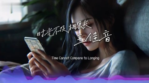 王佳音 - 时光不及相思长「想起你泪流下几行」
