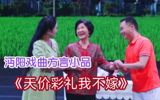 沔阳戏曲方言小品《天价彩礼我不嫁》
