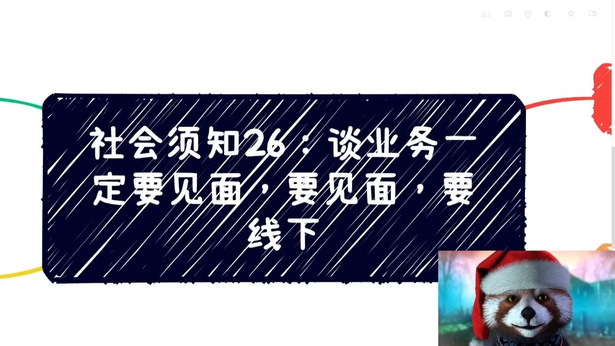 社会须知26：谈业务一定要见面，要见面，要线下
