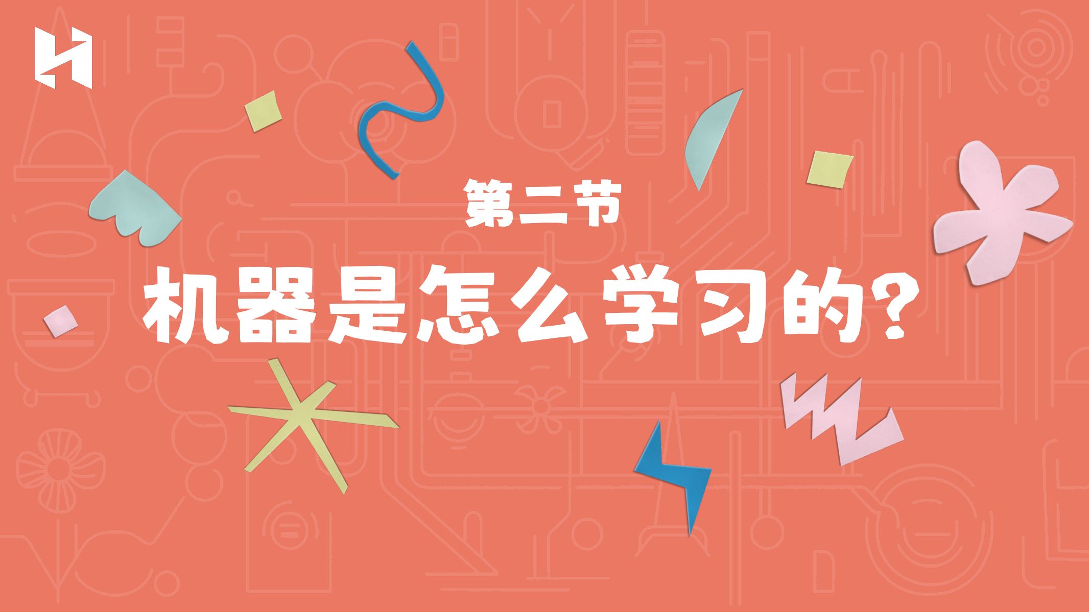 机器是怎么学习的？麻省理工AI通识课：从基础到深度，全面了解人工智能【给孩子的AI课2】