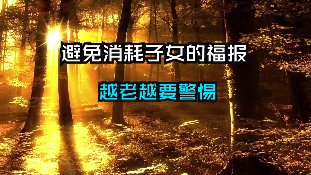 避免消耗子女的福报！这4件事最伤害后代的福运，越老越要警惕！