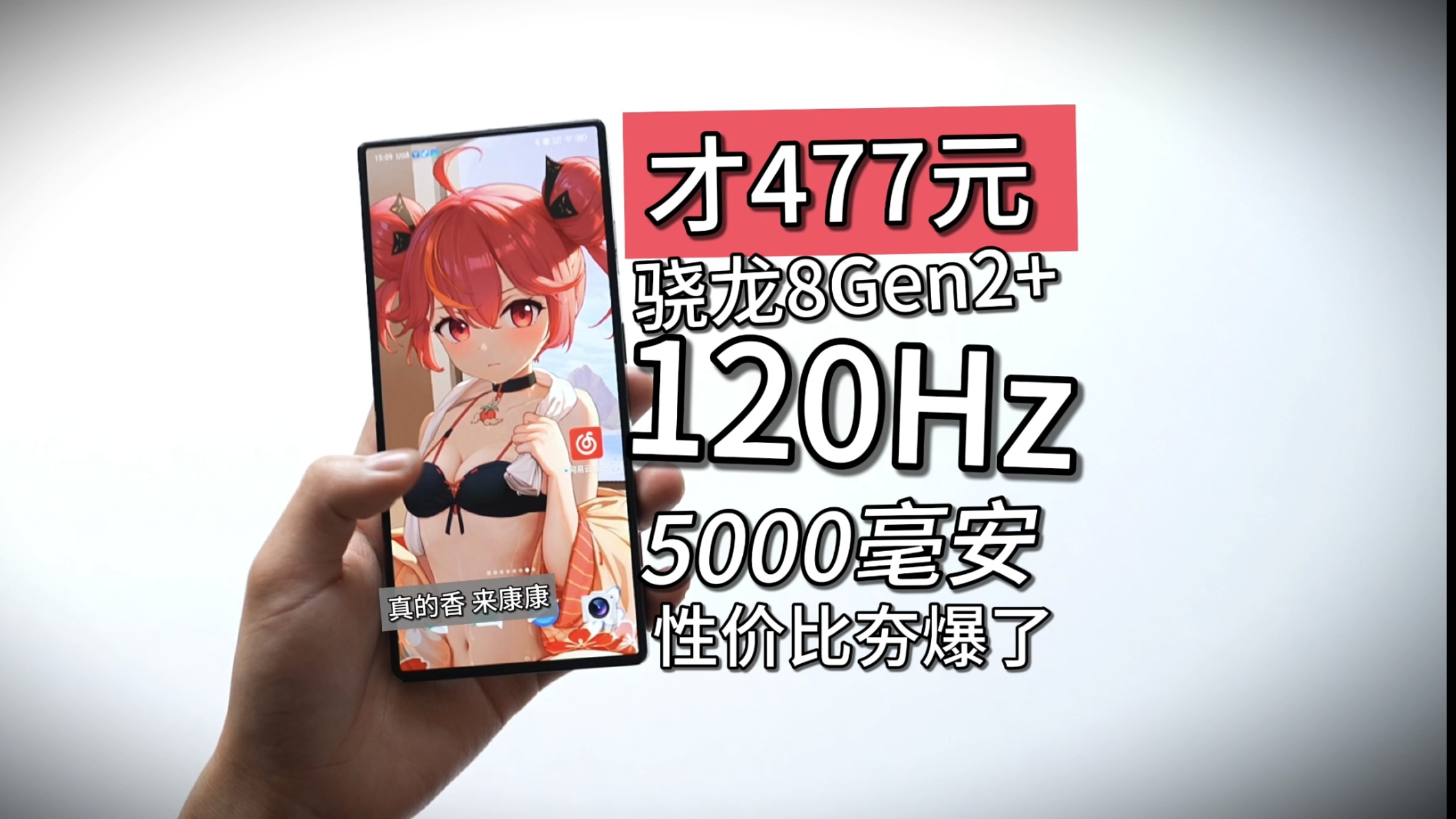 最便宜的骁龙8Gen2超频版手机？只要477元的8Gen2体验咋样？16+256G，玩原神60帧也太香啦！