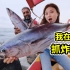 在红海抓炸弹鱼，一根线拉8公斤重鲣鱼，做奶皮烤鱼滑嫩