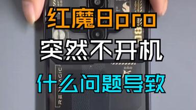<em class="keyword">红魔</em>8 Pro 透明版，不开机<em class="keyword">维修</em>。