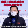恭喜！哈尔滨获得2025年第九届亚洲冬季运动会举办权