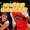 篮球比赛预测.盘口解析，二串推荐，伤病名单，NBA常规赛 尼克斯VS猛龙