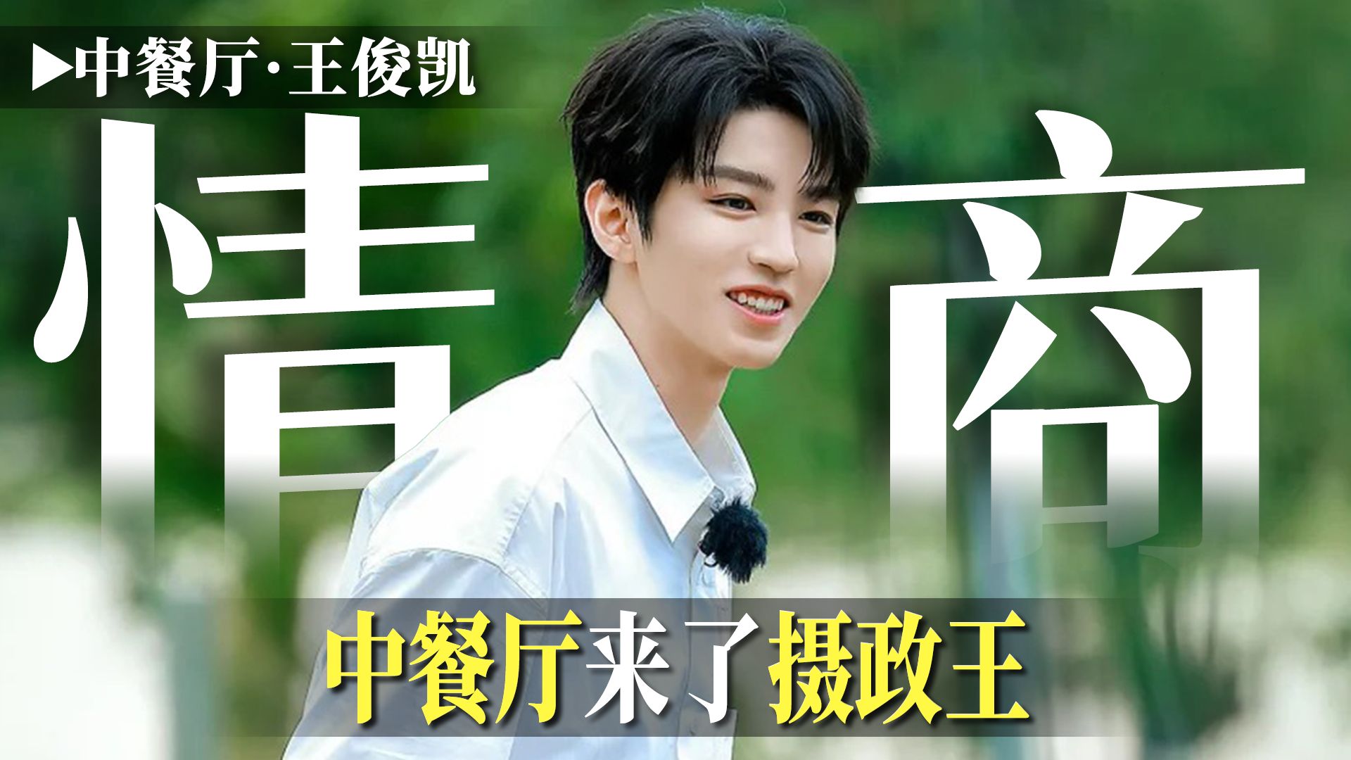 王俊凯成中餐厅最有话语权的摄政王了！这就是白月光回归的威力吗
