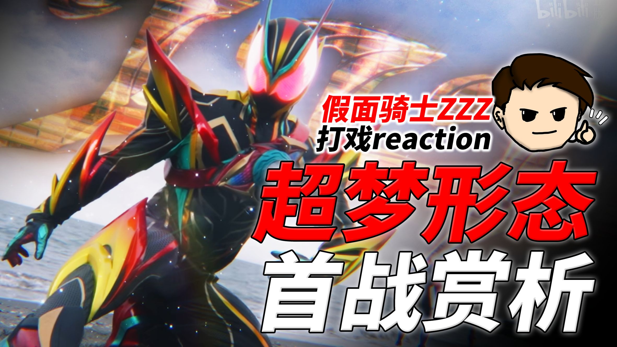 肉身枪战！降维打击！假面骑士ZZZ超梦形态首战Reaction！【假面骑士zzz】