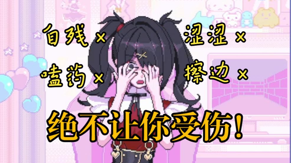 地雷女？抱歉！我扫雷高手！