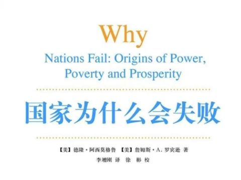 国家为什么会失败 第十章