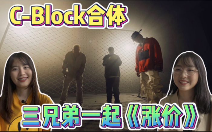 CBlock合体!肯定《涨价》! [中国说唱 Reaction]哔哩哔哩bilibili