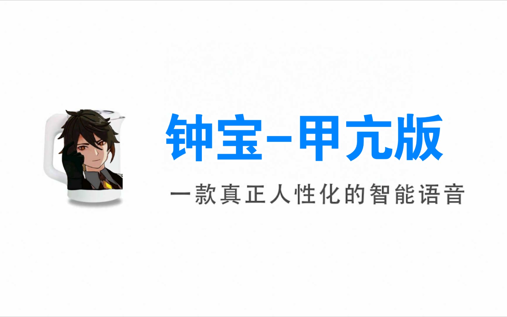 【钟宝】国内首个升级版内置帝君语音包的人工智能哔哩哔哩bilibili