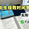 做时间管理的卷王！！高中生在校时间如何利用到极致