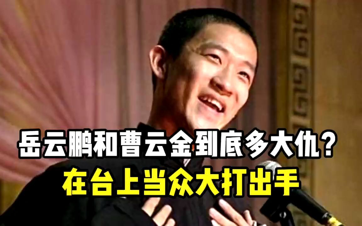 曹云金在台上掐岳云鹏脖子,他们到底多大仇?同门11年不当人看