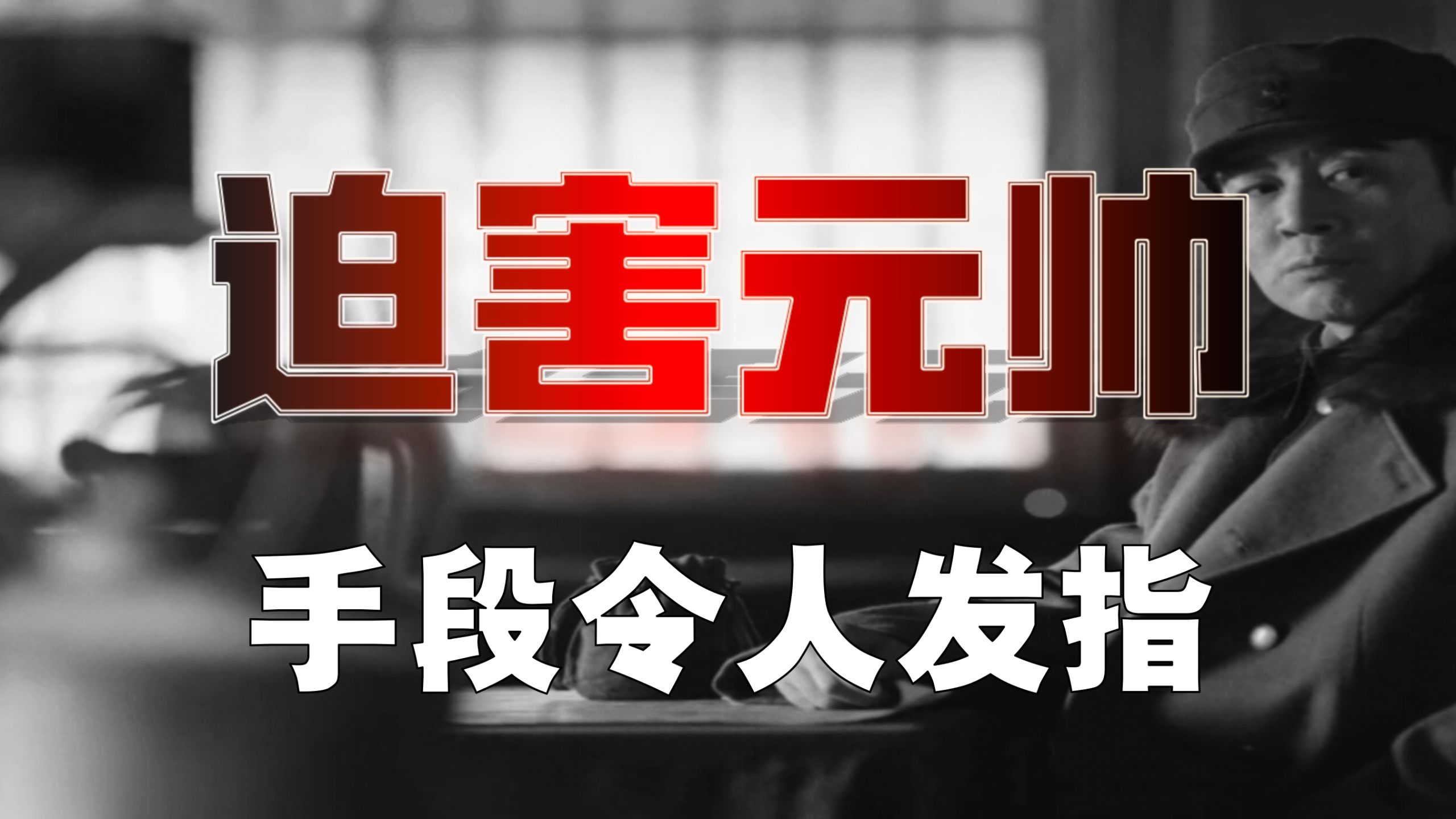 【林彪-4】贺龙、罗瑞卿，遭迫害始末…惨无人道