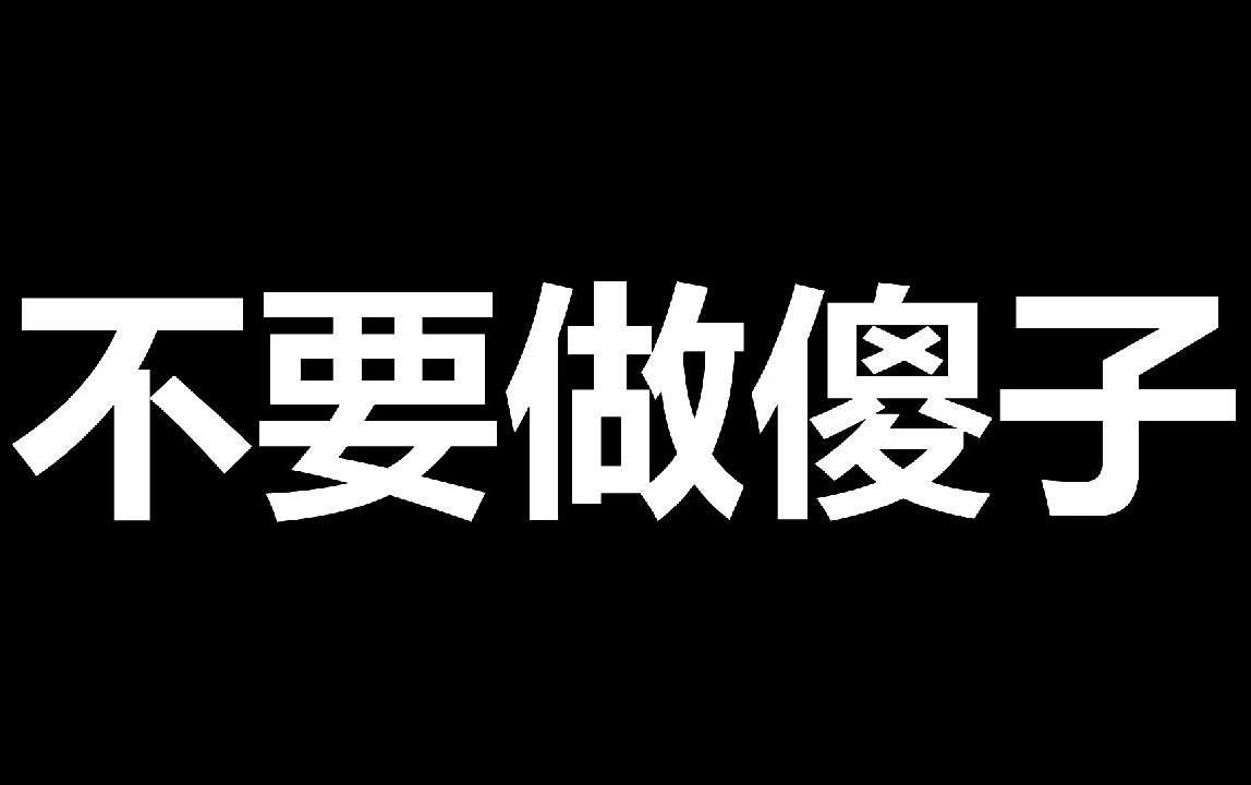 【网络小说】写小说为了挣钱,别跟读者过不去,别叫板哔哩哔哩bilibili