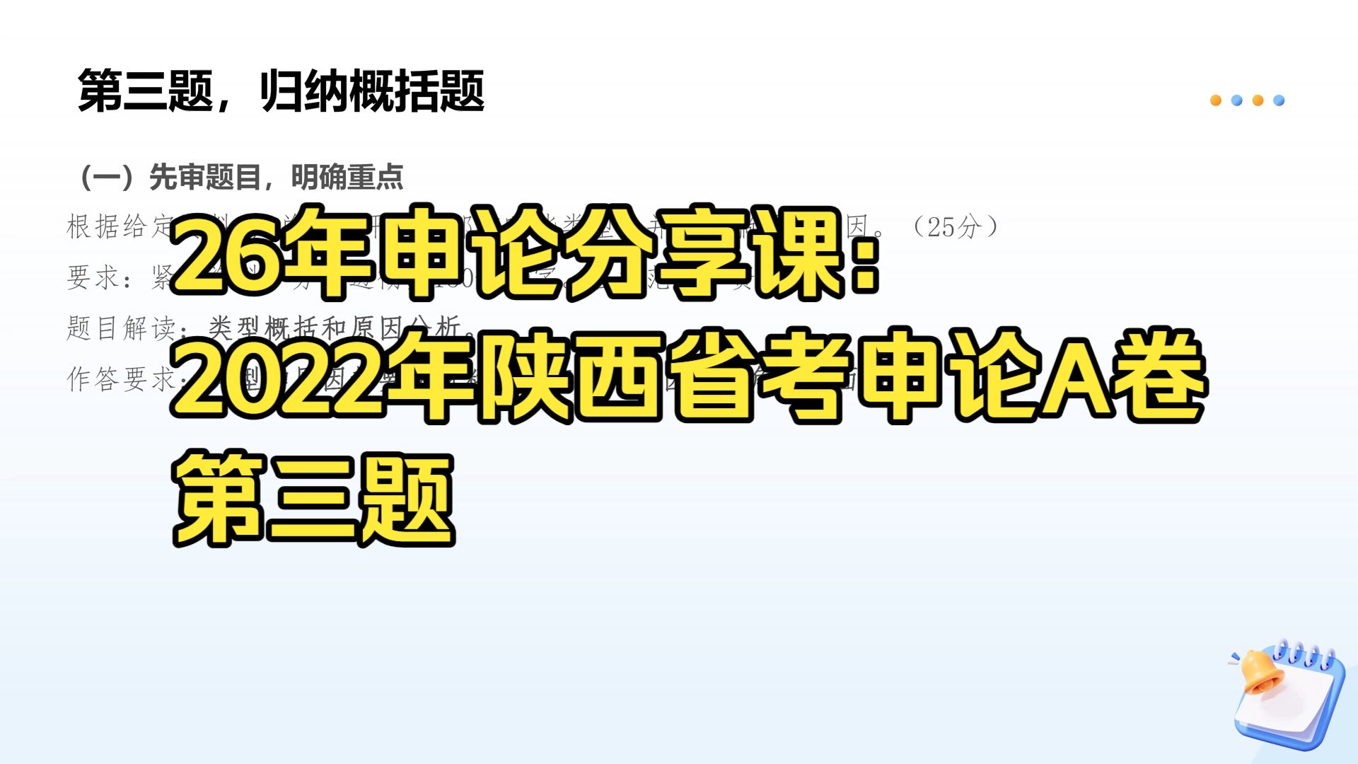 26年申论分享课：2022年陕西省考申论A卷第三题