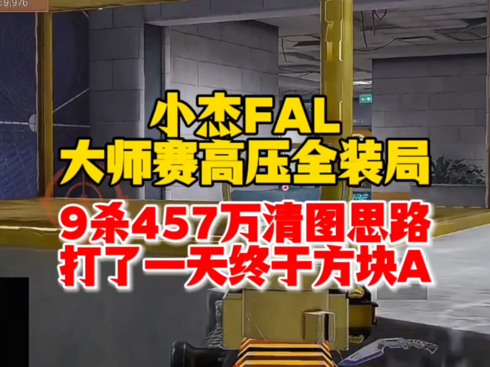 小杰FAL电视台大师赛全装高压局！9杀457万清图教学！打了一天终于方块A了！