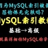 还在因为MySQL索引被面试官怼的体无完肤？由浅入深，透彻解析MySQL索引机制，MySQL索引优化——分类+储存引擎+