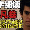 本叔之死为何是加菲虫的终生悔恨？格温和彼得帕克为什么这么甜？蜥蜴博士是个怎样的人？蜘蛛侠给他的公式其实写错了？万字细读《超凡蜘蛛侠》（二