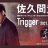 【自购分享】无损音质 特利迦奥特曼OP『Trigger』完整版