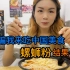 中国老公说中国美食螺狮粉很香很好吃带我来吃，结果如他所愿！