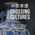 中国瓷器如何影响欧洲陶瓷业