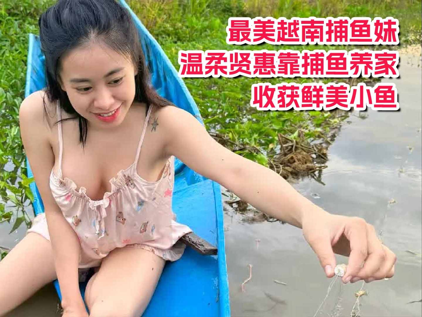 最美越南捕鱼妹，温柔贤惠靠捕鱼养家，收获鲜美小鱼