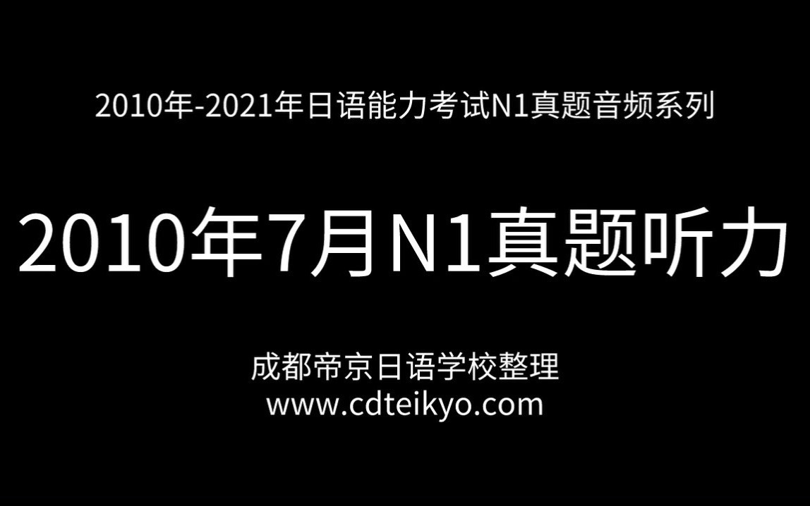 10年 21年日语能力考试n1真题音频系列 哔哩哔哩 Bilibili