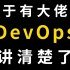 【DevOps教程】终于有大佬把DevOps讲清楚了，自学Devops，看这一套就行 | devops教程 | devo