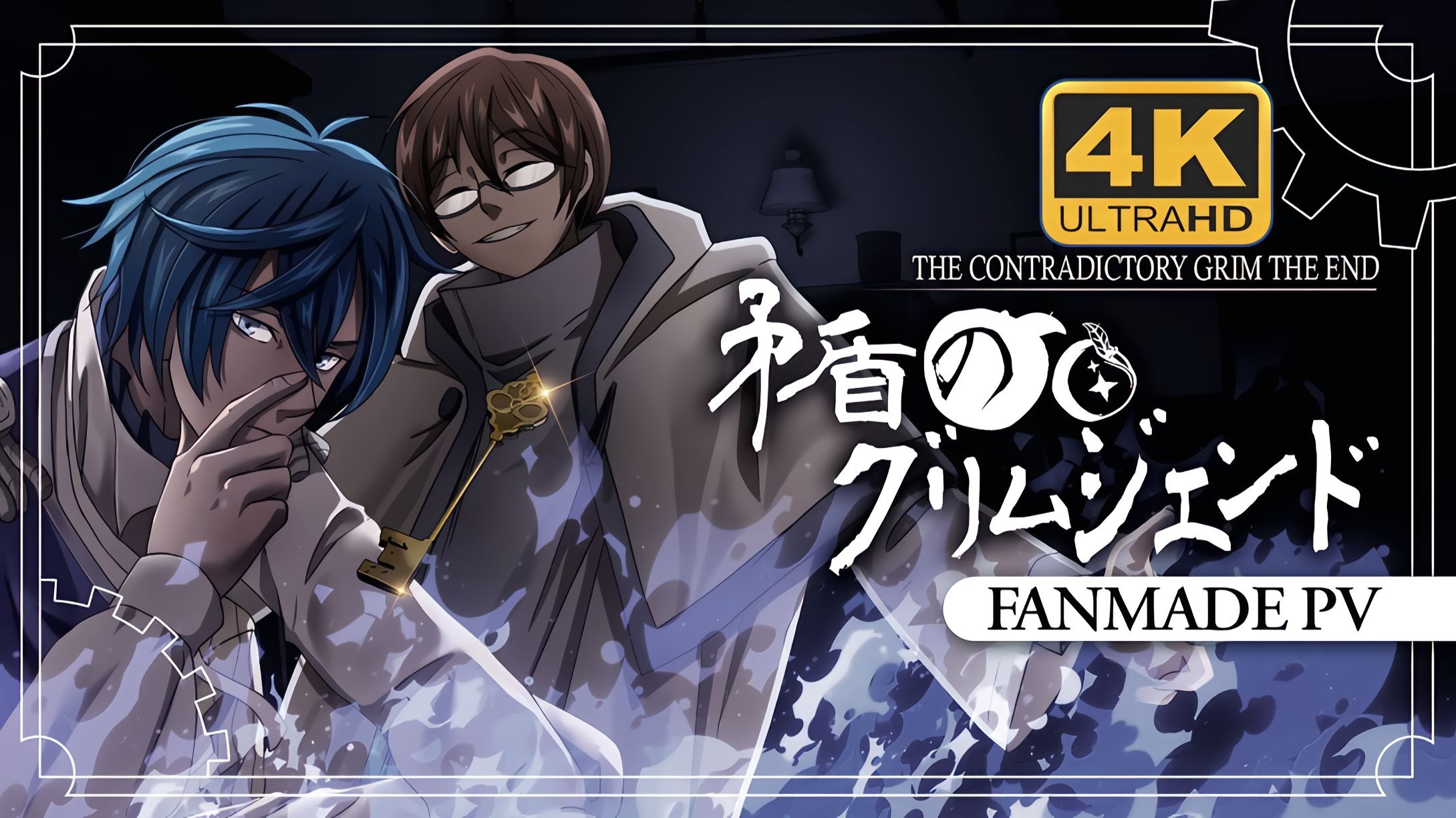 【4K/中文字幕】【KAITO】矛盾のグリムジエンド / The Contradictory Grim the End【Fanmade PV】