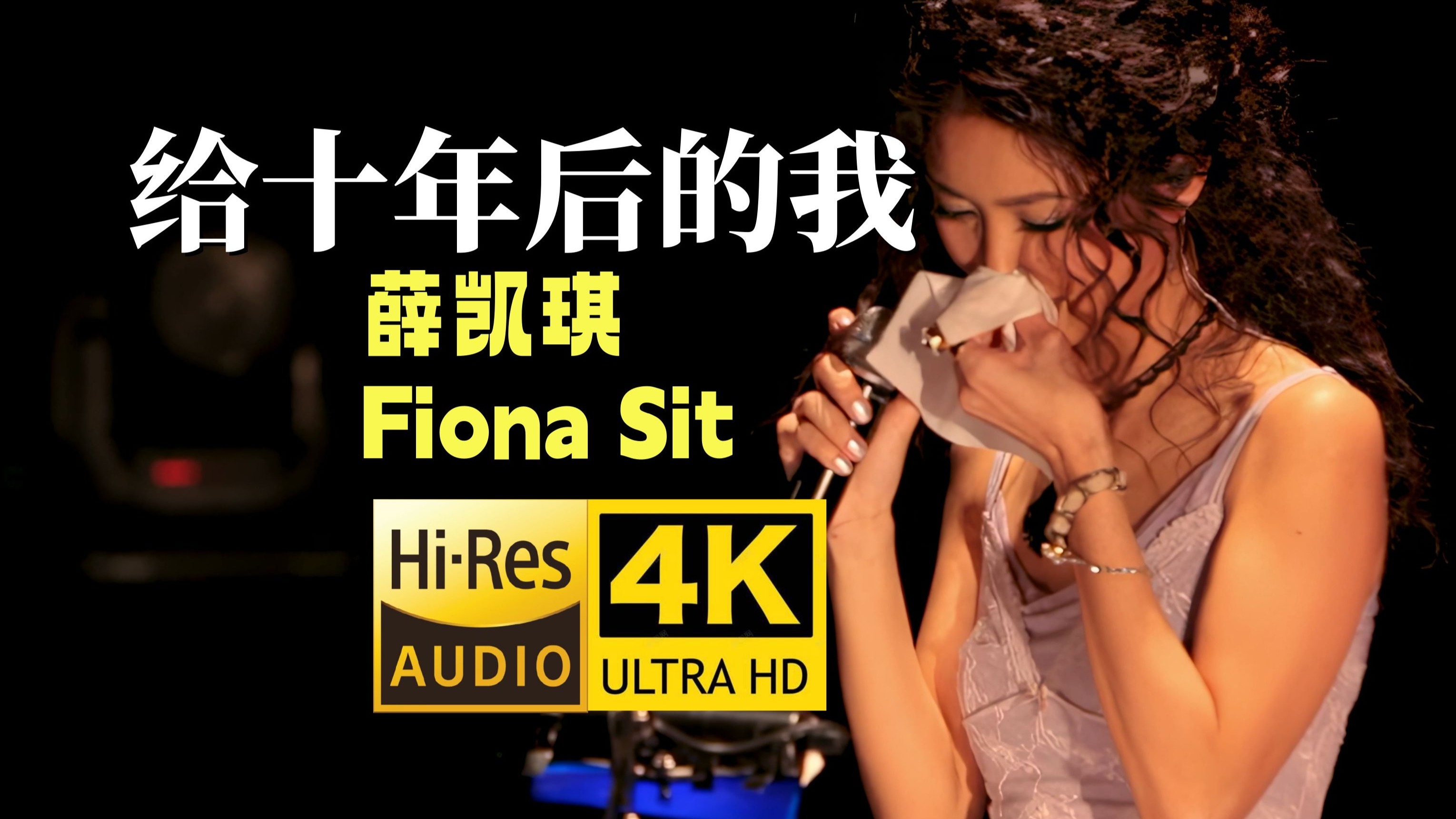 【4K50FPS】薛凯琪《给十年后的我》现场只要一唱就会哭的歌