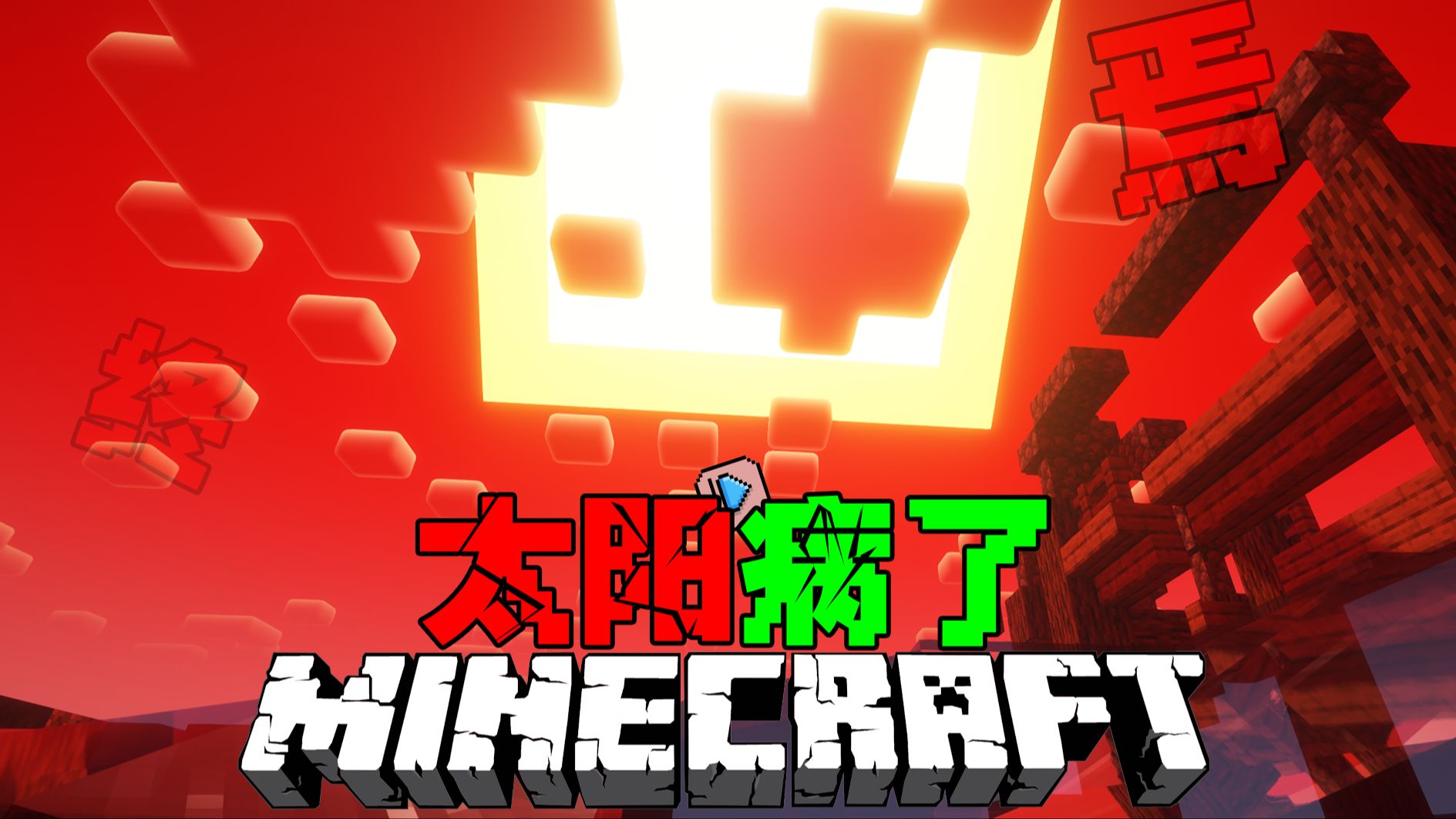 真.红了!!!MC太病了ep3