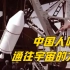 【珍贵影像】51年前 “东方红一号”成功发射！
