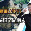 【申公豹】暴雨冲不垮湖南，湘人骨子里的“霸蛮”从未改变