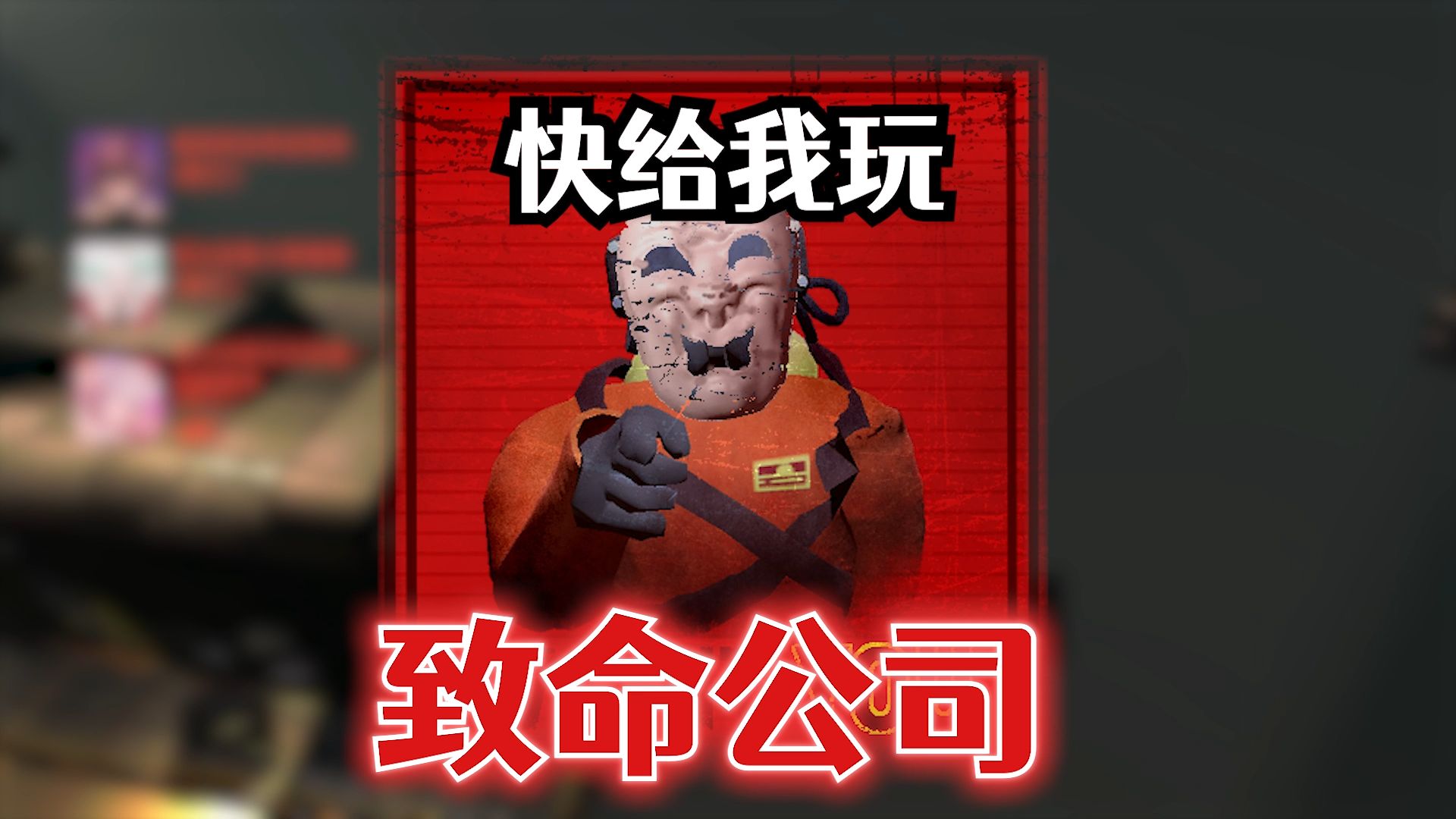 被指到的人去玩致命公司