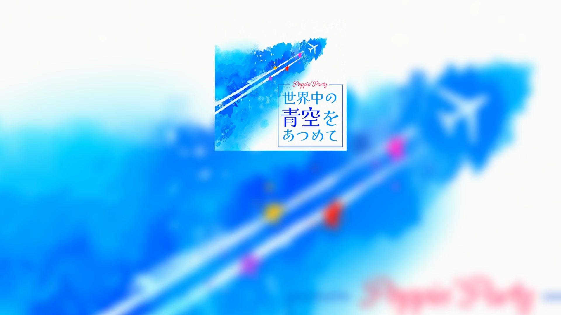 【中字歌词】世界中の青空をあつめて（game.ver）