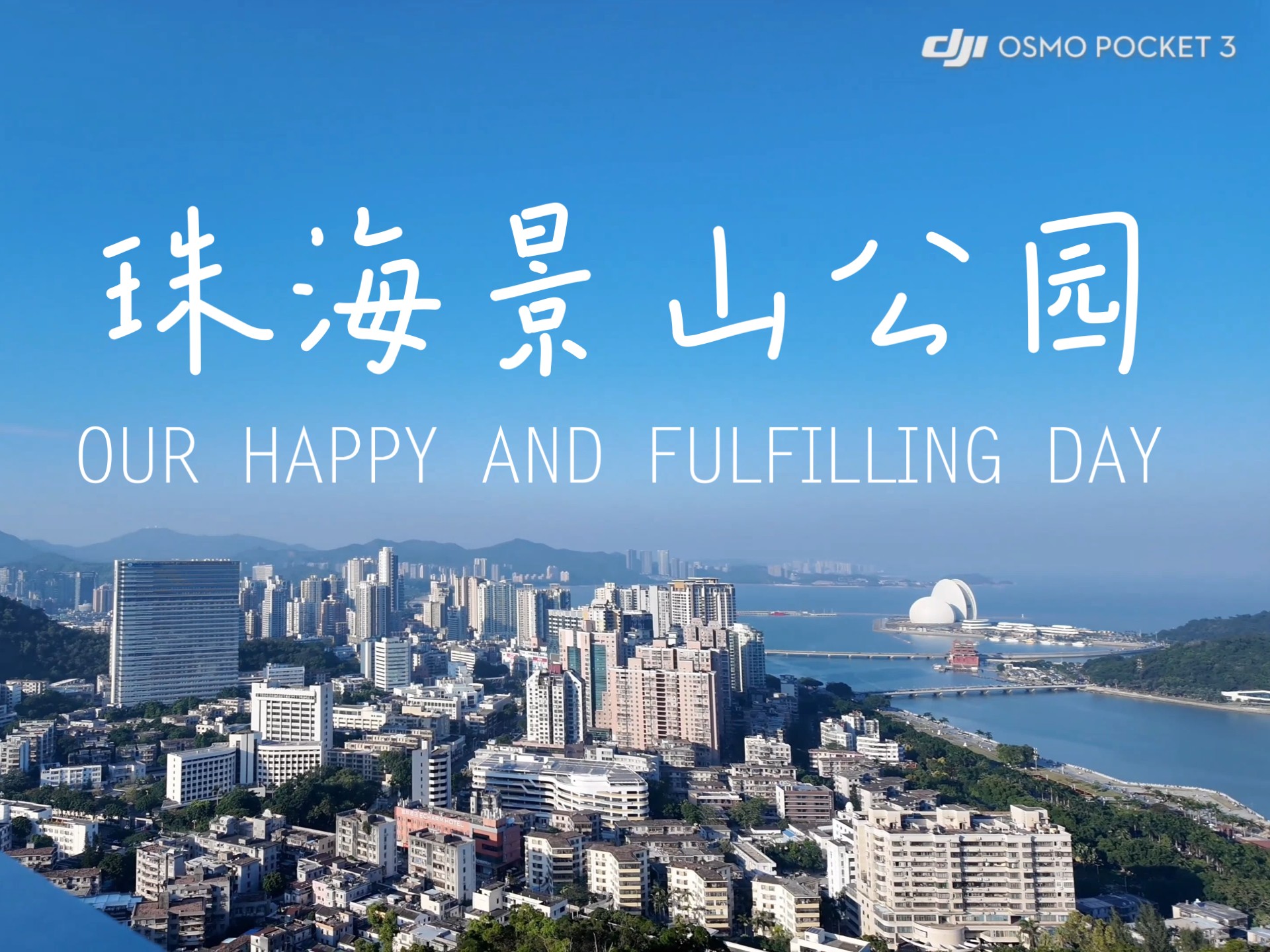 【珠海景山公园】光速打卡～ Vlog