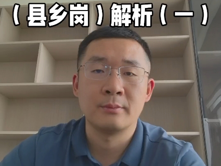 2025年4月27日河南省考面试题（县乡岗）解析（一）