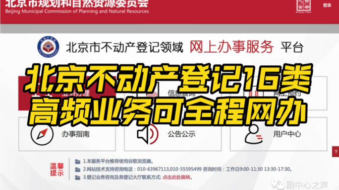 北京不动产登记16类高频业务可全程网办