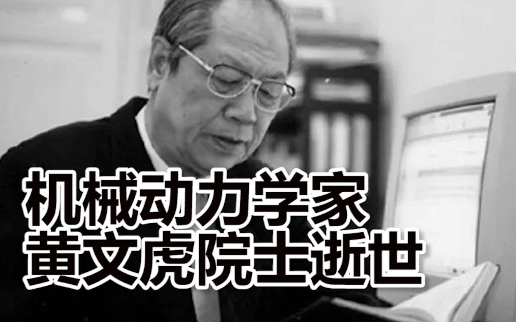 送别！机械动力学家黄文虎院士逝世