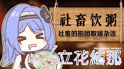 【直播回放】【社畜煮粥】民纳桑最爱的鬼故事环节 2021年6月11日21点场