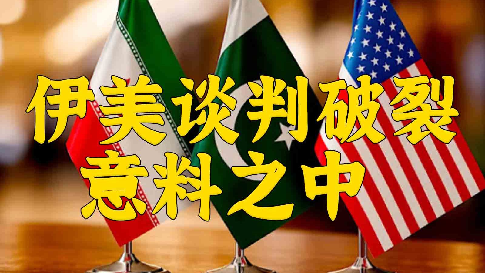 伊美谈判：美国想在谈判桌拿到战场输掉的东西
