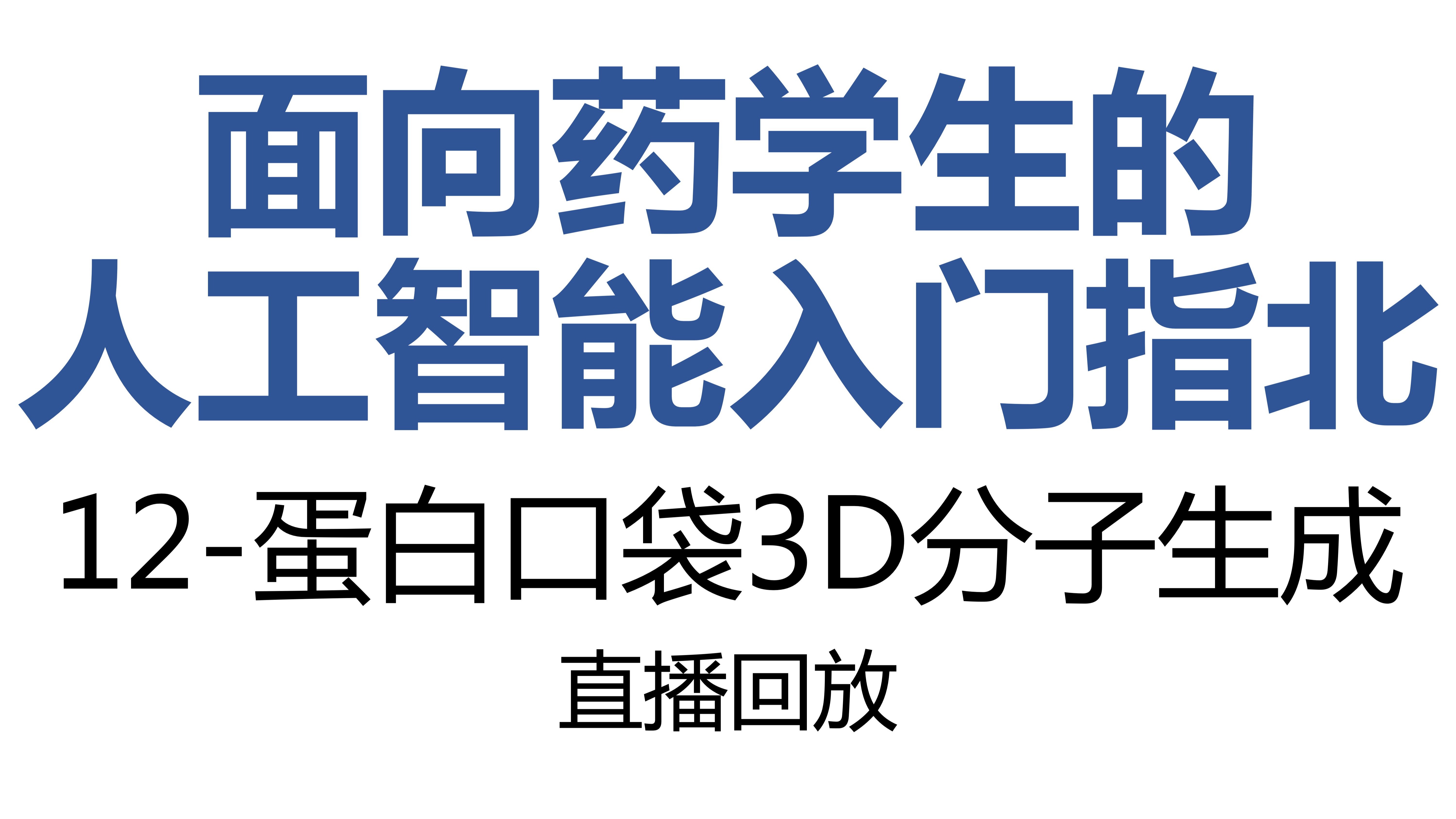 面向药学生的人工智能指北-12-蛋白口袋3D分子生成