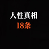 人性真相18条